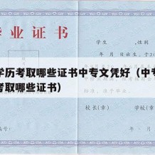 中专学历考取哪些证书中专文凭好（中专学历可以考取哪些证书）