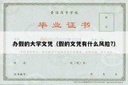 办假的大学文凭（假的文凭有什么风险?）