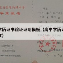 高中学历证书验证证明模板（高中学历证明格式范文）