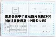 古浪县高中毕业证图片模板(2009年甘肃普通高中P图多少钱）