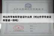 对口升学本科毕业证什么样（对口升学毕业证和普通一样吗）