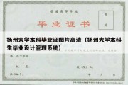 扬州大学本科毕业证图片高清（扬州大学本科生毕业设计管理系统）