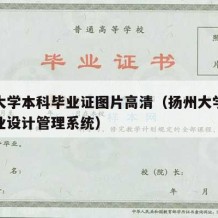 扬州大学本科毕业证图片高清（扬州大学本科生毕业设计管理系统）