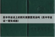 高中毕业证上的照片需要露耳朵吗（高中毕业证一键生成器）