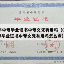 07年中专毕业证书中专文凭有用吗（07年中专毕业证书中专文凭有用吗怎么查）