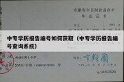 中专学历报告编号如何获取（中专学历报告编号查询系统）