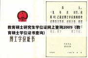 教育硕士研究生学位证网上查询2009（教育硕士学位证书查询）