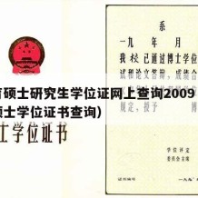 教育硕士研究生学位证网上查询2009（教育硕士学位证书查询）