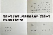 河南中专毕业证认证需要什么材料（河南中专认证需要多长时间）