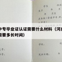 河南中专毕业证认证需要什么材料（河南中专认证需要多长时间）