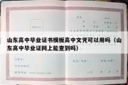 山东高中毕业证书模板高中文凭可以用吗（山东高中毕业证网上能查到吗）