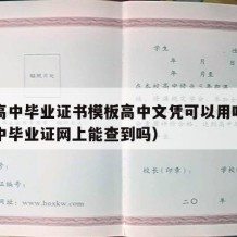 山东高中毕业证书模板高中文凭可以用吗（山东高中毕业证网上能查到吗）