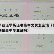 高中毕业证学历证书高中文凭怎么填（高中学历证书是高中毕业证吗）