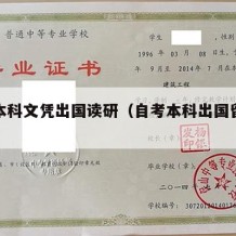 自考本科文凭出国读研（自考本科出国留学读研）