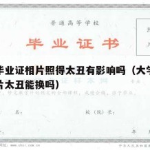 大学毕业证相片照得太丑有影响吗（大学毕业证照片太丑能换吗）