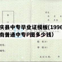 凤庆县中专毕业证模板(1996年云南普通中专P图多少钱）