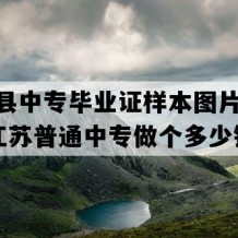 沭阳县中专毕业证样本图片(1999年江苏普通中专做个多少钱）