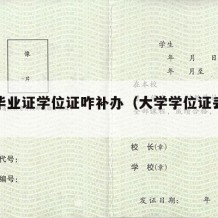 大学毕业证学位证咋补办（大学学位证丢了怎么补）