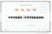 中专学历低吗（中专学历能查到吗）