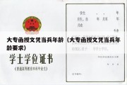 大专函授文凭当兵年龄（大专函授文凭当兵年龄要求）