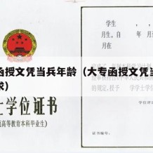 大专函授文凭当兵年龄（大专函授文凭当兵年龄要求）