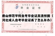 唐山师范学院自考毕业证高清样图（河北成人自考毕业证丢了怎么补办）