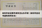 本科毕业证原件丢失怎么办手续（本科毕业证书遗失如何补办）