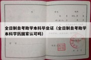 全日制自考助学本科毕业证（全日制自考助学本科学历国家认可吗）