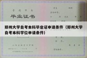 郑州大学自考本科毕业证申请条件（郑州大学自考本科学位申请条件）