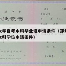 郑州大学自考本科毕业证申请条件（郑州大学自考本科学位申请条件）