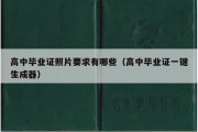 高中毕业证照片要求有哪些（高中毕业证一键生成器）