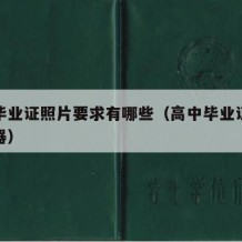 高中毕业证照片要求有哪些（高中毕业证一键生成器）