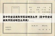 高中毕业证丢失学历证明怎么开（高中毕业证丢失学历证明怎么开具）