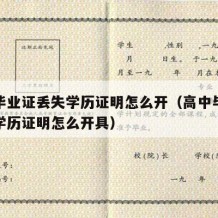 高中毕业证丢失学历证明怎么开（高中毕业证丢失学历证明怎么开具）