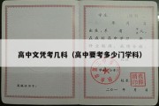 高中文凭考几科（高中要考多少门学科）