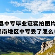 新田县中专毕业证实拍图片(2006年湖南地区中专丢了怎么补）