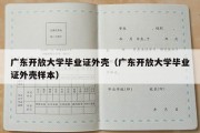 广东开放大学毕业证外壳（广东开放大学毕业证外壳样本）