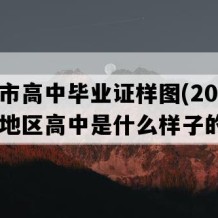 北海市高中毕业证样图(2003年广西地区高中是什么样子的）