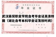 武汉商贸职业学院自考毕业证高清样图（湖北自考本科毕业证发放时间）