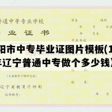 朝阳市中专毕业证图片模板(1992年辽宁普通中专做个多少钱）