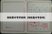 技校算中专学历吗（技校是中专生吗）