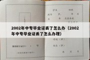 2002年中专毕业证丢了怎么办（2002年中专毕业证丢了怎么办理）