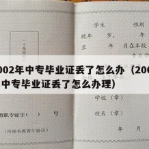 2002年中专毕业证丢了怎么办（2002年中专毕业证丢了怎么办理）