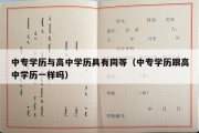 中专学历与高中学历具有同等（中专学历跟高中学历一样吗）