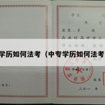 中专学历如何法考（中专学历如何法考报名）