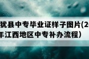 上犹县中专毕业证样子图片(2018年江西地区中专补办流程）