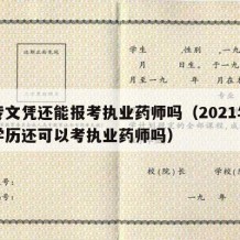 中专文凭还能报考执业药师吗（2021年中专学历还可以考执业药师吗）