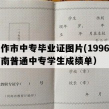 焦作市中专毕业证图片(1996年河南普通中专学生成绩单）