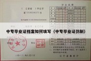 中专毕业证档案如何填写（中专毕业证仿制）