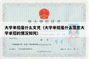 大学单招是什么文凭（大学单招是什么意思大学单招的情况如何）